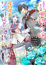 [ライトノベル]ヒロイン不在の悪役令嬢は婚約破棄してワンコ系従者と逃亡する (全1冊)