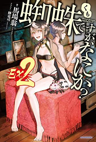 [ライトノベル]蜘蛛ですが、なにか? Ex (全2冊)