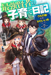 [ライトノベル]最強賢者の子育て日記 〜うちの娘が世界一かわいい件について〜 (全2冊)