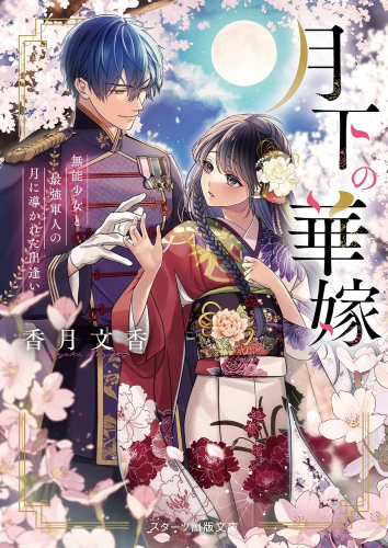 [ライトノベル]月下の華嫁〜無能少女と最強軍人の月に導かれた出逢い〜 (全1冊)