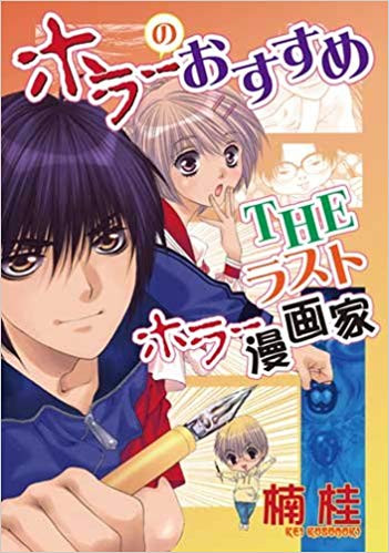 ホラーのおすすめtheラストホラー漫画家 1巻 全巻 漫画全巻ドットコム