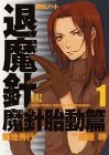魔殺ノート退魔針 (1-6巻 全巻)