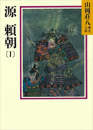 源頼朝(1)　平治の乱の巻