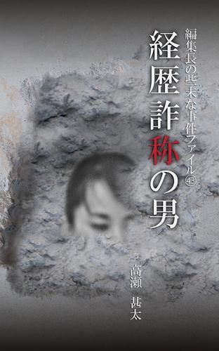 編集長の些末な事件ファイル４３　経歴詐称の男