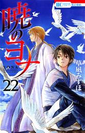 暁のヨナ　22巻