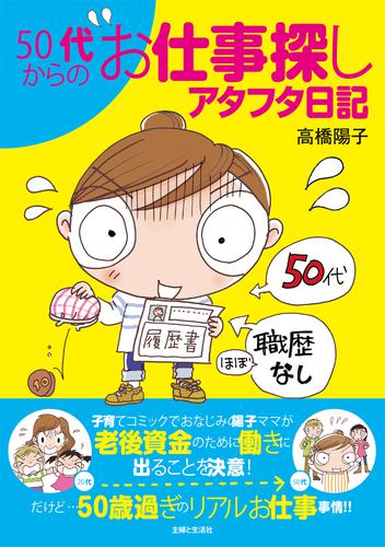 ５０代からのお仕事探しアタフタ日記