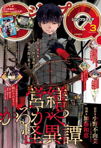 ジャンプSQ. 2022年3月号