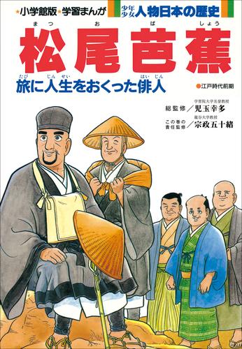 学習まんが 少年少女 人物日本の歴史 松尾芭蕉   漫画全巻ドットコム