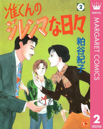 准くんのジレンマな日々 2 冊セット 全巻