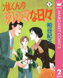 准くんのジレンマな日々 2 冊セット 全巻