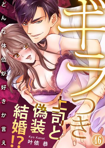 電子版 ギラつき上司と偽装結婚 どんな体位が好きか言え４６ 叶依恭 漫画全巻ドットコム