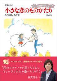 小さな恋のものがたり 6 冊セット 最新刊まで