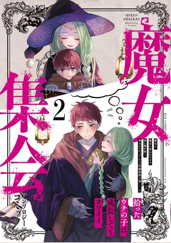 魔女集会アンソロジーコミック 2 冊セット 最新刊まで