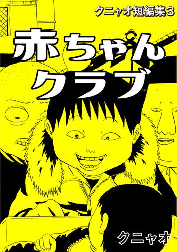クニャオ短編集(3) 赤ちゃんクラブ