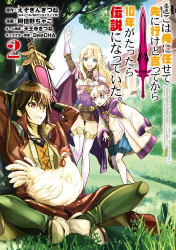 電子版 ここは俺に任せて先に行けと言ってから10年がたったら伝説になっていた 2巻 えぞぎんぎつね Gaノベル Sbクリエイティブ刊 阿倍野ちゃこ Deecha 天王寺きつね 漫画全巻ドットコム