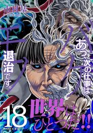 あっ、次の仕事はバケモノ退治です。 19 冊セット 最新刊まで | 漫画全巻ドットコム