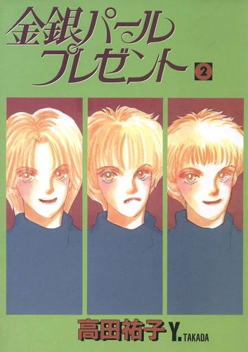 電子版 金銀パールプレゼント 2 高田祐子 漫画全巻ドットコム