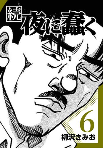 続・夜に蠢く【新装版】 6 冊セット 最新刊まで