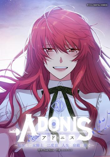 アドニス ~転生した女騎士は二度目の人生を宿敵に捧ぐ~(20)