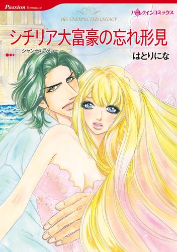 シチリア大富豪の忘れ形見〈【スピンオフ】シチリア大富豪の双子兄弟〉【分冊】 12 冊セット 全巻