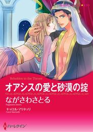 オアシスの愛と砂漠の掟【分冊】 1巻