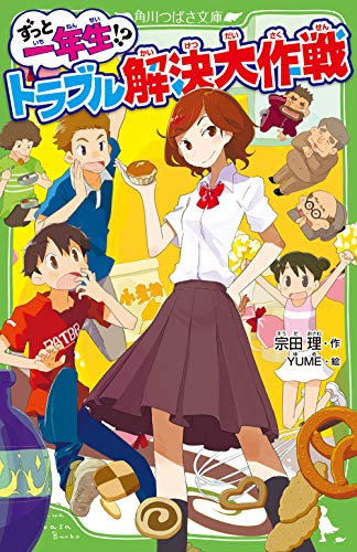 ずっと一年生!? トラブル解決大作戦