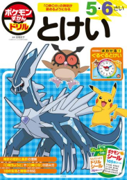 ポケモンずかんドリル 5・6さい とけい