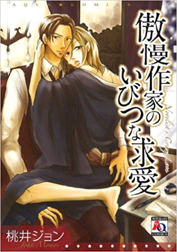 傲慢作家のいびつな求愛 1巻 全巻 漫画全巻ドットコム