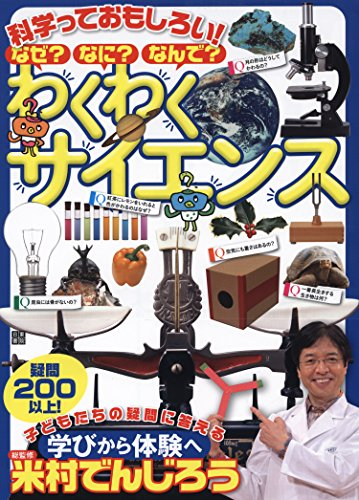 科学っておもしろい! なぜ? なに? なんで? わくわくサイエンス