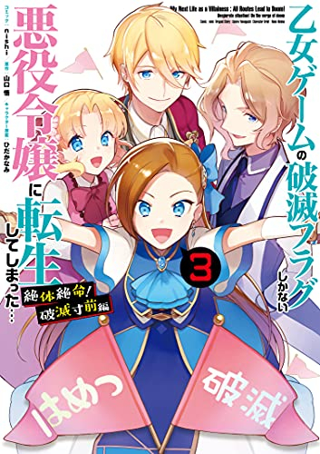 乙女ゲームの破滅フラグしかない悪役令嬢に転生してしまった… 絶体絶命!破滅寸前編 (1-3巻 全巻)