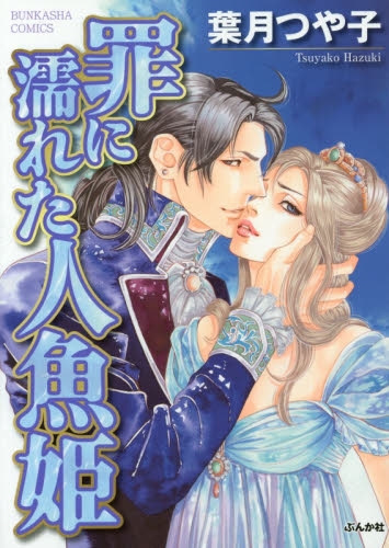 罪に濡れた人魚姫 (1巻 全巻)