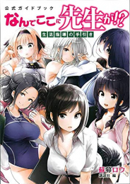 公式ガイドブック なんでここに先生が!? 生活指導の手引き