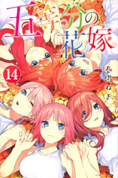 五等分の花嫁(1-14巻 全巻)