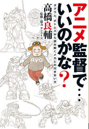 アニメ監督で・・・いいのかな? ダグラム、ボトムズから読み解くメカとの付き合い方