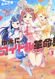 ゆえに、アイドル革命! (1巻 最新刊)