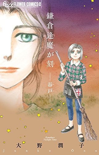 鎌倉逢魔が刻 (1-2巻 全巻)