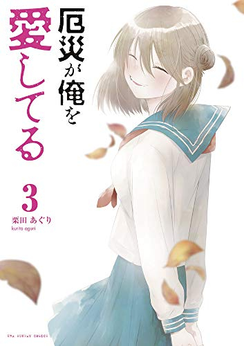 厄災が俺を愛してる 1 3巻 全巻 漫画全巻ドットコム