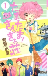 たまたま！きんぎょ荘 (1巻 最新刊)