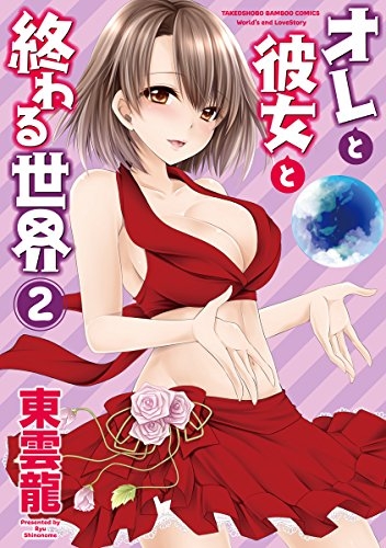 オレと彼女と終わる世界 (1-2巻 全巻)
