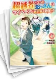 [中古]超越者となったおっさんはマイペースに異世界を散策する (1-7巻)