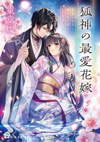 [ライトノベル]狐神の最愛花嫁 生贄のわたしに神さまが婿入りしてきました (全1冊)