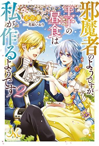 [ライトノベル]邪魔者のようですが、王子の昼食は私が作るようです (全2冊)