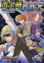 アルシャードセイヴァーRPG リプレイ 黄金剣と救世者 (全1冊)