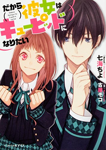 [ライトノベル]だから彼女はキューピッドになりたい (全1冊)