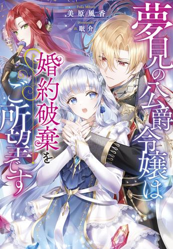 [ライトノベル]夢見の公爵令嬢は婚約破棄をご所望です (全1冊)