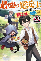 [ライトノベル]最強の鑑定士って誰のこと? 〜満腹ごはんで異世界生活〜 (全22冊)