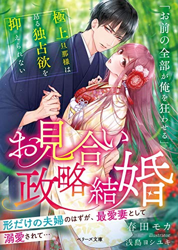 [ライトノベル]お見合い政略結婚〜極上旦那様は昂る独占欲を抑えられない〜 (全1冊)