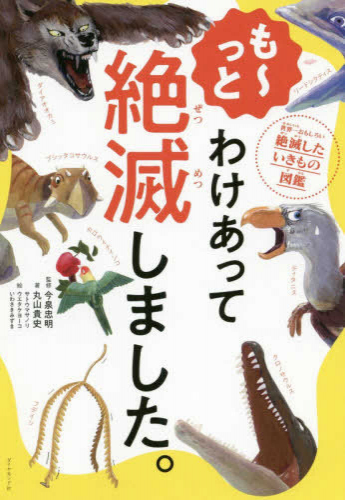 わけあって絶滅しました。 世界一おもしろい絶滅したいきもの図鑑シリーズ (全3冊)