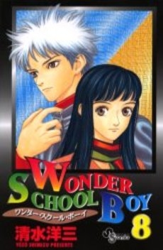 Wonder School Boy (1-8巻 全巻)