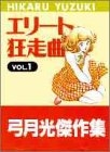 エリート狂走曲 弓月光傑作集 (1-4巻 全巻)